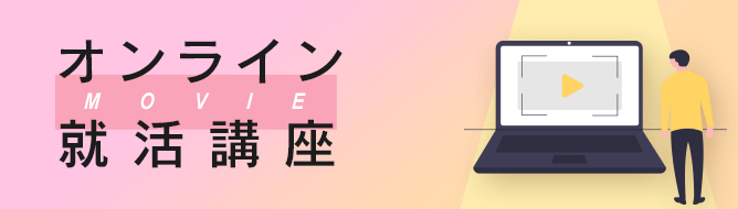 オンライン就活講座