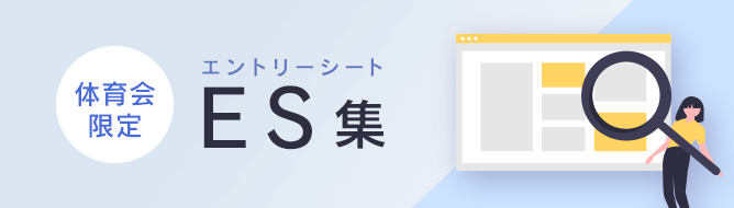 体育会限定 エントリシート集